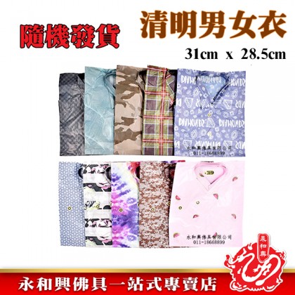 清明祭品 -老男/女衣單色/彩色/隨機發貨
